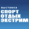 Спорт.Отдых.Экстрим.
