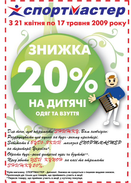 Купон к Акции Спортмастер