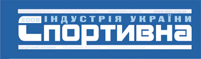 Каталог Спортивная индустрия Украины