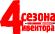 4сезона