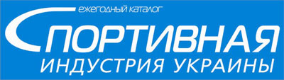 Каталог "Спортивная Индустрия Украины"
