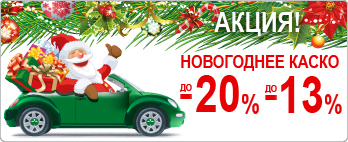новогднее каско